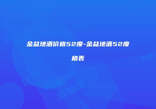 金盆地酒价格52度-金盆地酒52度格表