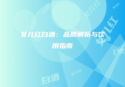 女儿红白酒：品质解析与饮用指南
