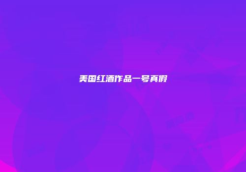美国红酒作品一号真假