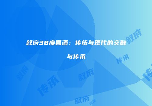 叙府38度喜酒：传统与现代的交融与传承