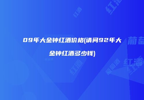 09年大金钟红酒价格(请问92年大金钟红酒多少钱)