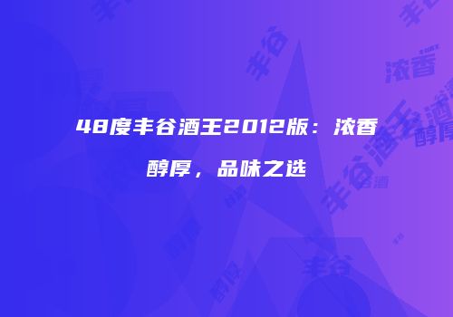 48度丰谷酒王2012版：浓香醇厚，品味之选