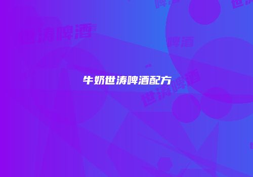 牛奶世涛啤酒配方