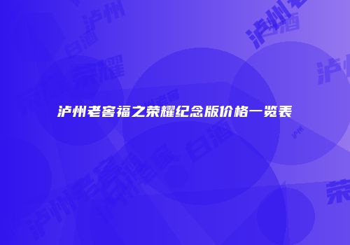 泸州老窖福之荣耀纪念版价格一览表