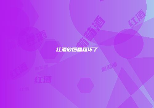 红酒放后备箱坏了