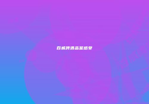 百威啤酒品鉴感受