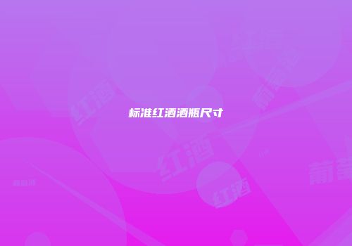 标准红酒酒瓶尺寸