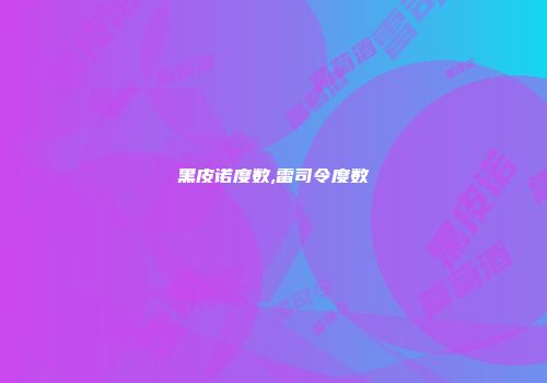 黑皮诺度数,雷司令度数