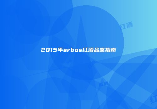 2015年arbos红酒品鉴指南