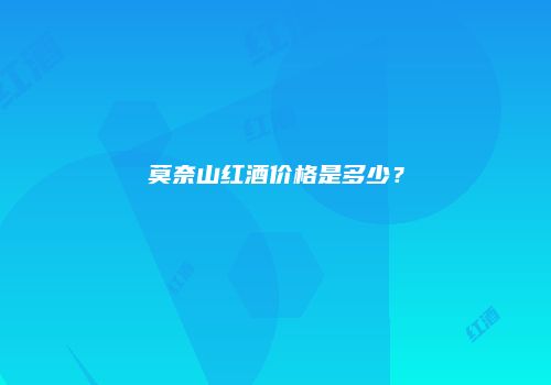 莫奈山红酒价格是多少？