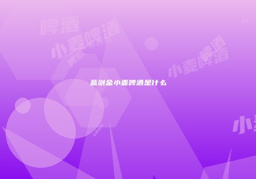 蓝剑金小麦啤酒是什么