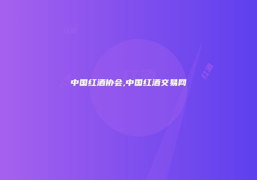 中国红酒协会,中国红酒交易网
