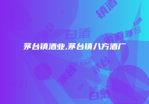 茅台镇酒业,茅台镇八方酒厂