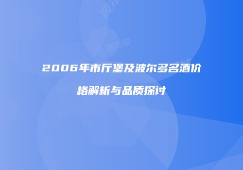 2006年市厅堡及波尔多名酒价格解析与品质探讨