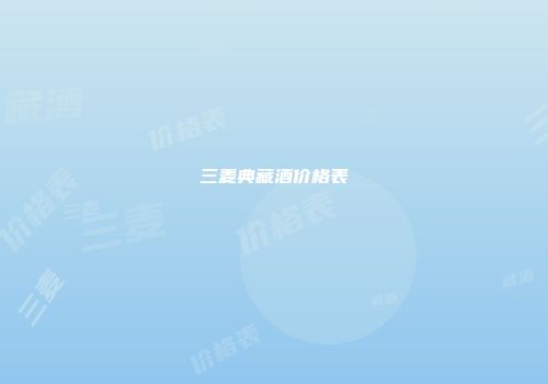 三麦典藏酒价格表
