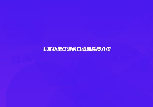 卡瓦勒里红酒的口感和品质介绍