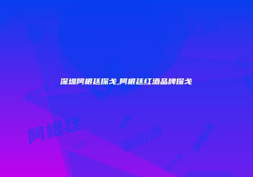 深圳阿根廷探戈,阿根廷红酒品牌探戈