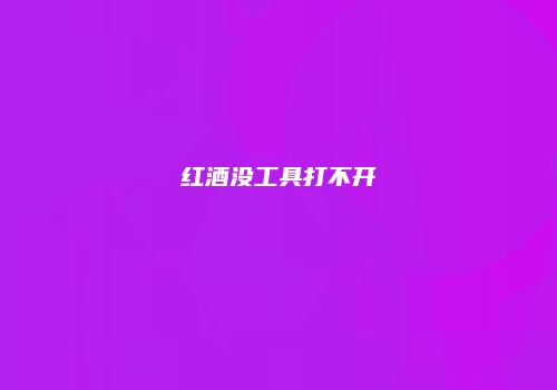 红酒没工具打不开