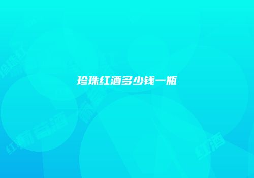 珍珠红酒多少钱一瓶