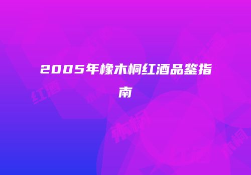 2005年橡木桐红酒品鉴指南