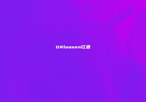 DRloosen红酒