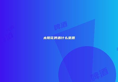 太阳花啤酒什么意思