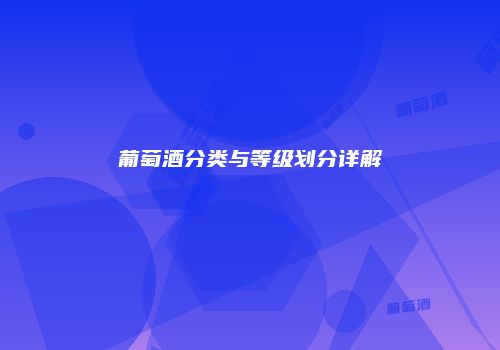 葡萄酒分类与等级划分详解