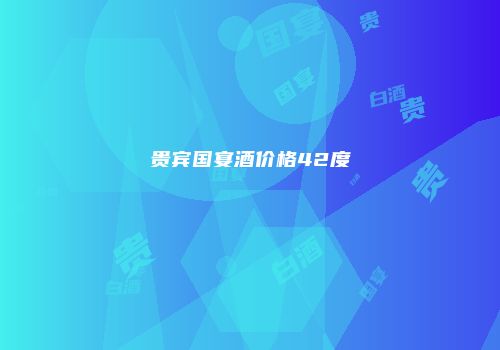 贵宾国宴酒价格42度
