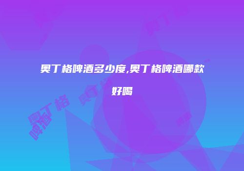 奥丁格啤酒多少度,奥丁格啤酒哪款好喝