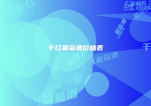 干红葡萄酒价格表