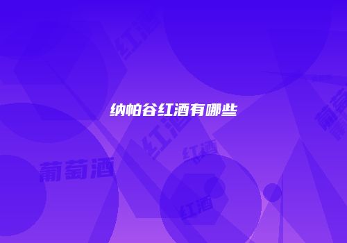 纳帕谷红酒有哪些