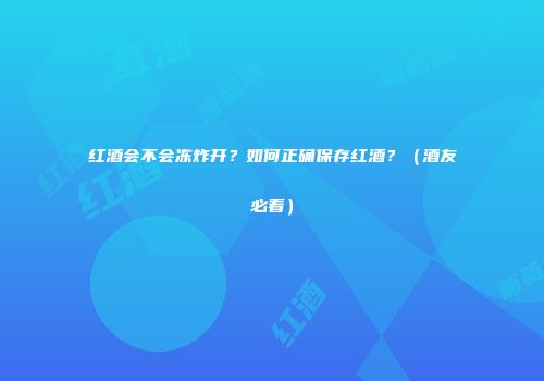 红酒会不会冻炸开？如何正确保存红酒？（酒友必看）