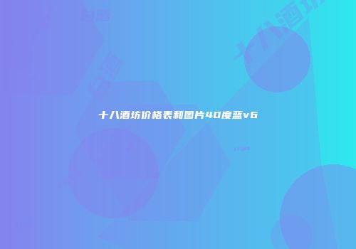 十八酒坊价格表和图片40度蓝v6