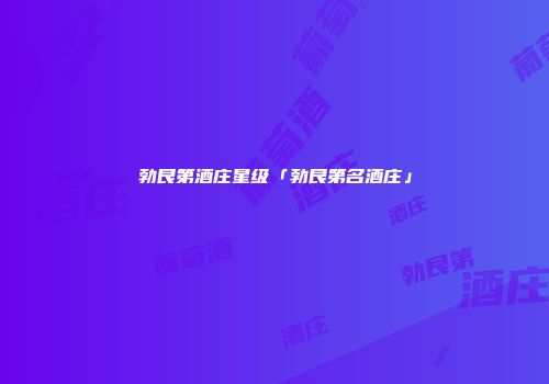 勃艮第酒庄星级「勃艮第名酒庄」