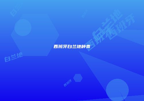 西班牙白兰地种类