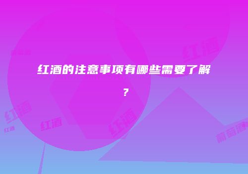红酒的注意事项有哪些需要了解？