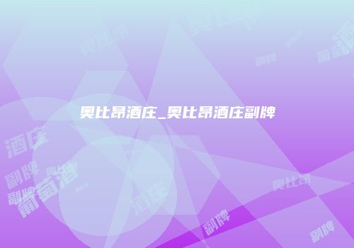 奥比昂酒庄_奥比昂酒庄副牌