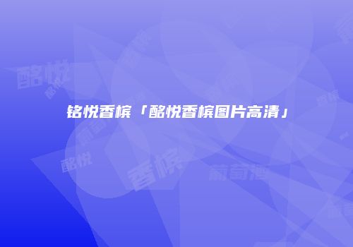 铭悦香槟「酩悦香槟图片高清」