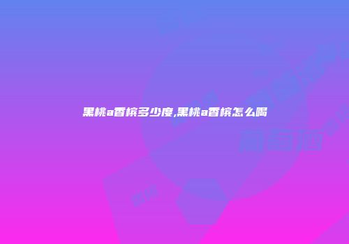 黑桃a香槟多少度,黑桃a香槟怎么喝