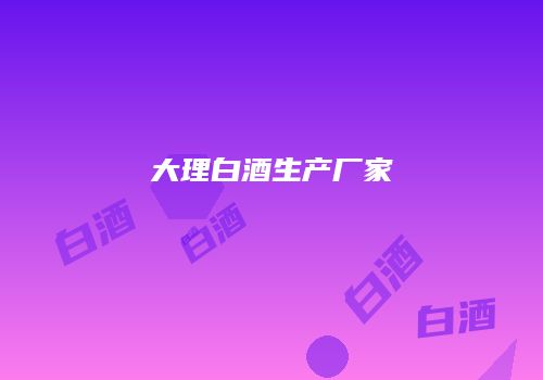 大理白酒生产厂家