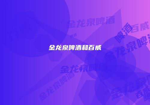 金龙泉啤酒和百威