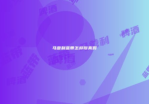马爹利蓝带怎样辩真假