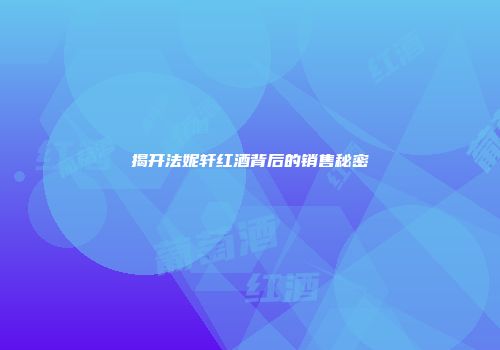 揭开法妮轩红酒背后的销售秘密