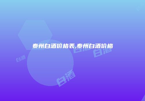 泰州白酒价格表,泰州白酒价格