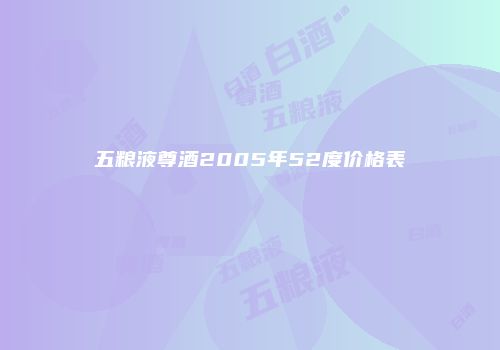 五粮液尊酒2005年52度价格表