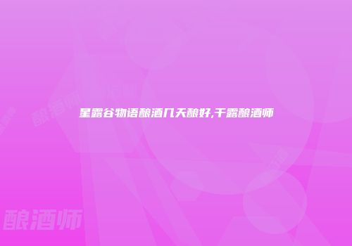 星露谷物语酿酒几天酿好,干露酿酒师