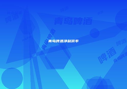 青岛啤酒净利润率