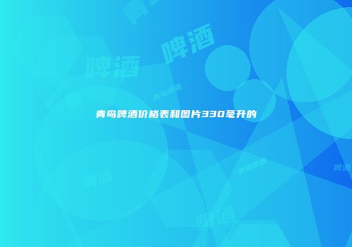 青岛啤酒价格表和图片330毫升的