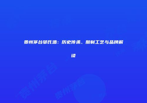 贵州茅台邬氏酒：历史传承、酿制工艺与品牌解读