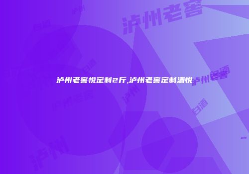 泸州老窖悦定制2斤,泸州老窖定制酒悦